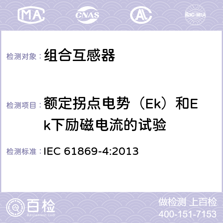 额定拐点电势（Ek）和Ek下励磁电流的试验 IEC 61869-4-2013 互感器 第4部分:组合式互感器的附加要求