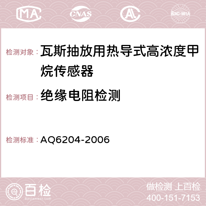 绝缘电阻检测 瓦斯抽放用热导式高浓度甲烷传感器 AQ6204-2006 4.16