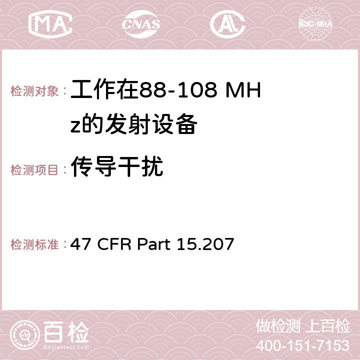 传导干扰 工作在88-108 MHz的发射设备测试要求 47 CFR Part 15.207 a