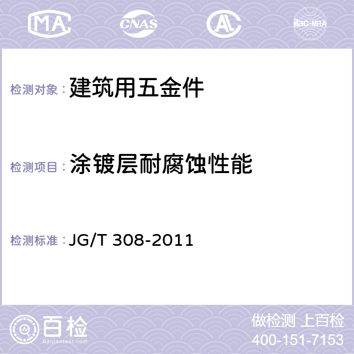 涂镀层耐腐蚀性能 建筑门用提升推拉五金系统 JG/T 308-2011 6.2