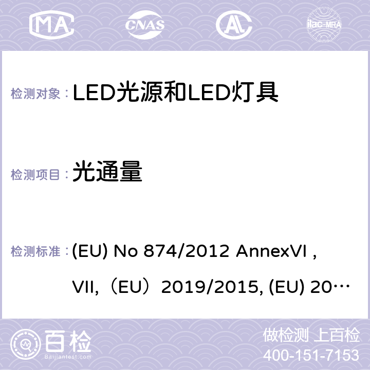 光通量 执行2010/30/EU的关于灯和灯具的能效标贴的指令 (EU) No 874/2012 AnnexVI , VII,（EU）2019/2015, (EU) 2017/1369