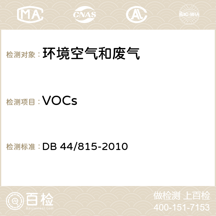 VOCs DB44/ 815-2010 印刷行业挥发性有机化合物排放标准