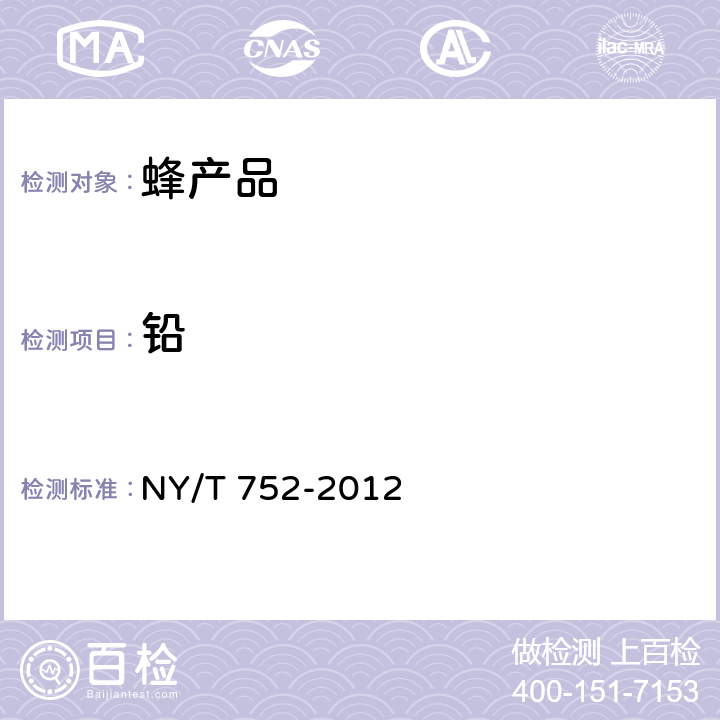 铅 蜂产品 NY/T 752-2012 4.6.1（GB 5009.12-2017）