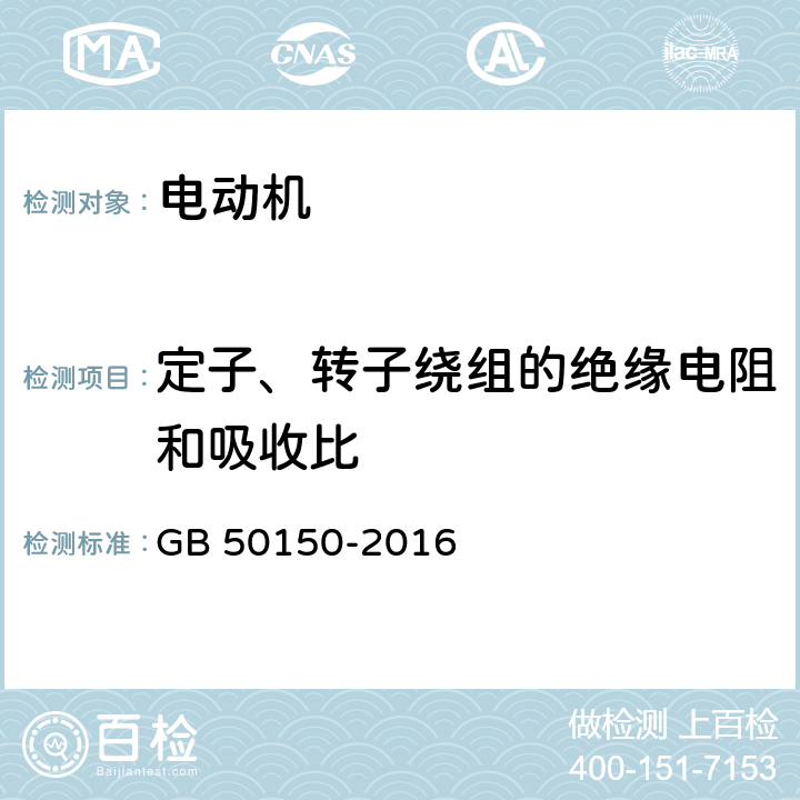 定子、转子绕组的绝缘电阻和吸收比 电气装置安装工程电气设备交接试验标准 GB 50150-2016 7.0.3