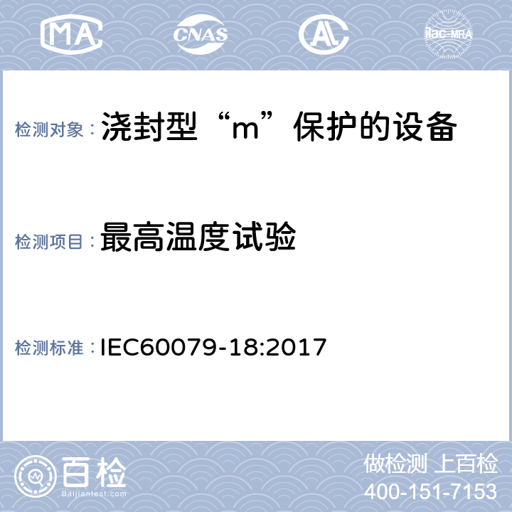 最高温度试验 爆炸性环境 第18部分：由浇封型“m”保护的设备 IEC60079-18:2017 8.2.2