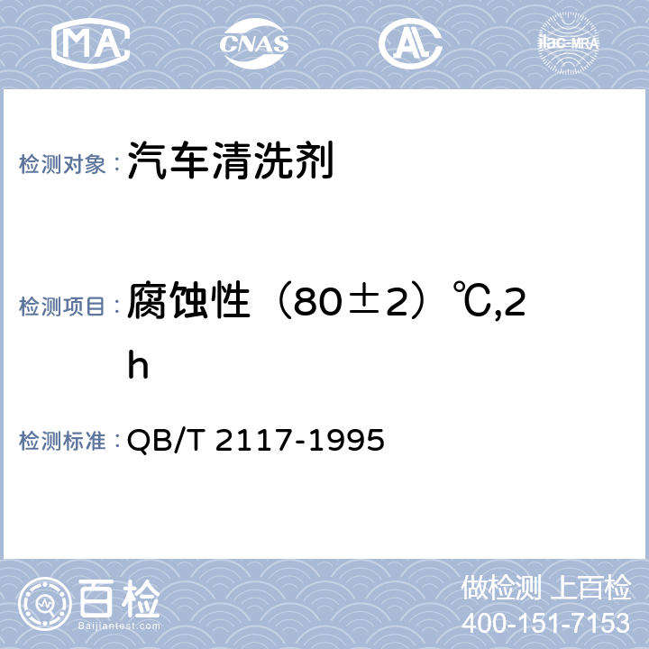 腐蚀性（80±2）℃,2h QB/T 2117-1995 通用水基金属净洗剂