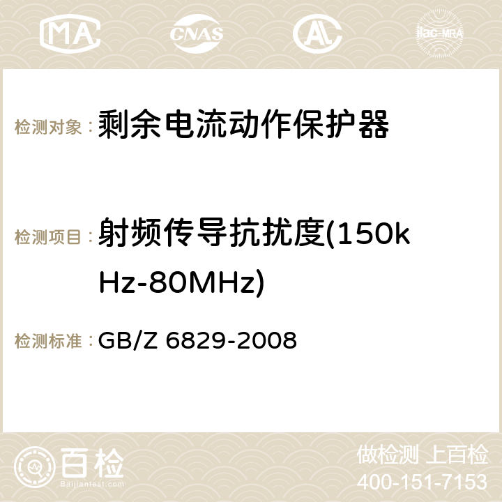 射频传导抗扰度(150kHz-80MHz) 《剩余电流动作保护器的一般要求》 GB/Z 6829-2008 8.9
