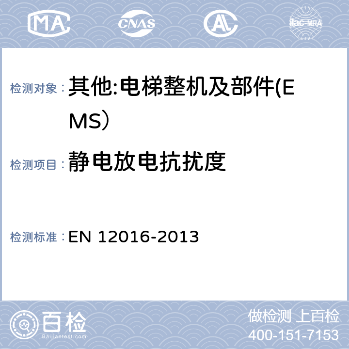 静电放电抗扰度 电磁兼容 电梯、自动扶梯和自动人行道的产品系列标准 抗扰度 EN 12016-2013 4~7