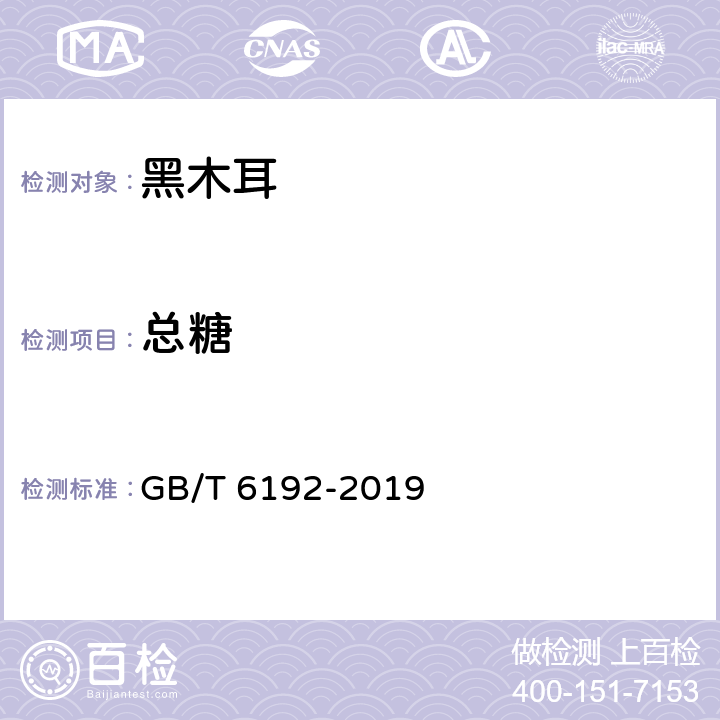 总糖 黑木耳 GB/T 6192-2019 6.2.4（GB/T 15672-2009）