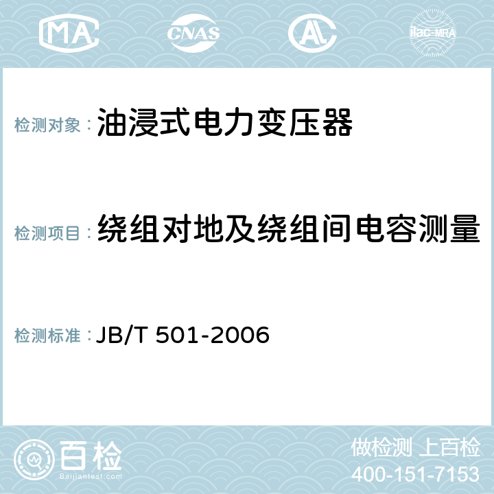 绕组对地及绕组间电容测量 电力变压器试验导则 JB/T 501-2006 6.3