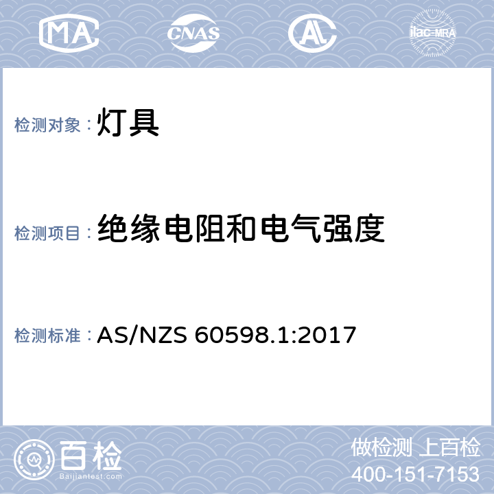 绝缘电阻和电气强度 灯具 第1部分 一般要求与试验 AS/NZS 60598.1:2017 10