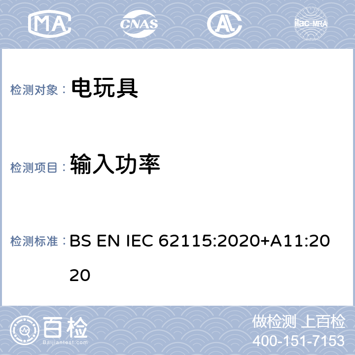 输入功率 电玩具-安全 BS EN IEC 62115:2020+A11:2020 8