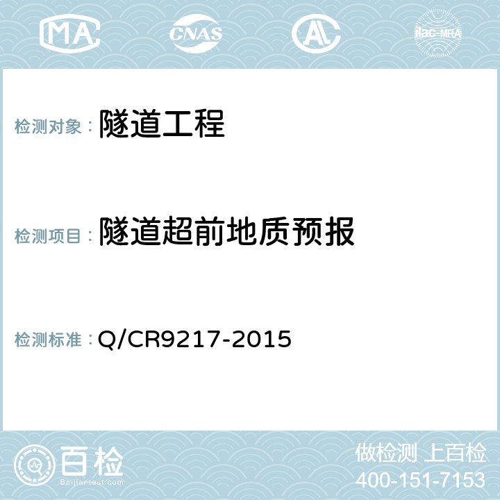 隧道超前地质预报 Q/CR 9217-2015 《铁路技术规程》 Q/CR9217-2015 整本