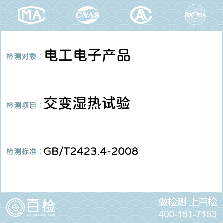 交变湿热试验 电工电子产品环境试验 第2部分：试验方法 试验Db： 交变湿热(12h＋12h循环) GB/T2423.4-2008