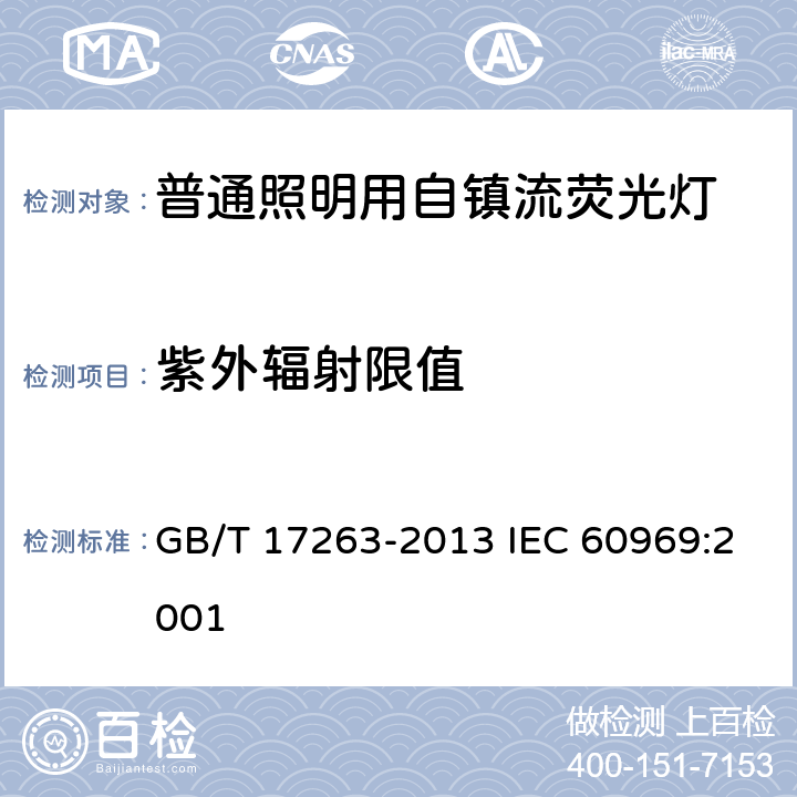 紫外辐射限值 普通照明用自镇流荧光灯 性能要求 GB/T 17263-2013 IEC 60969:2001 5.11