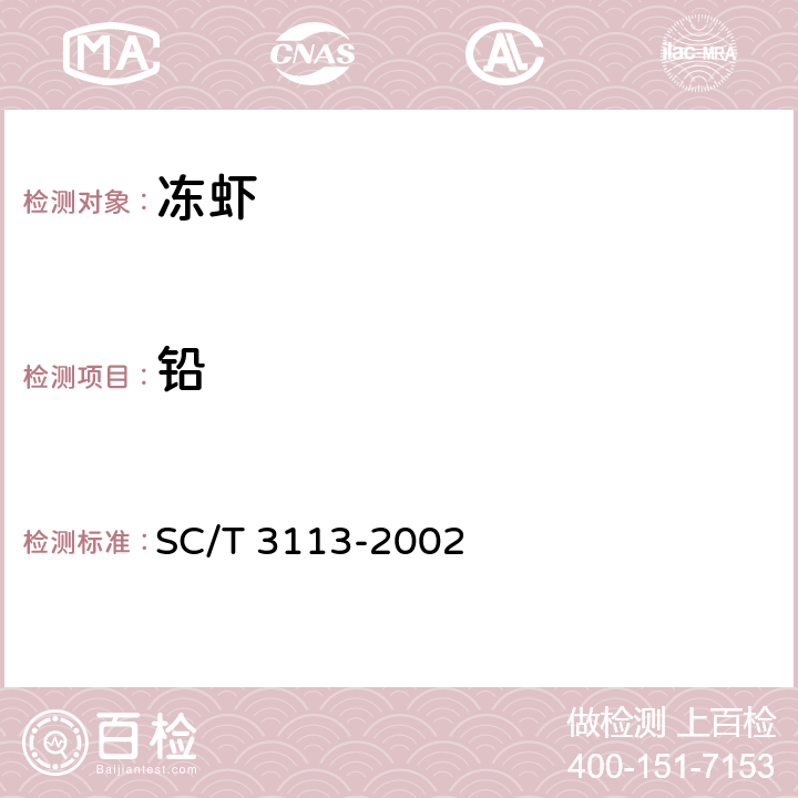 铅 冻虾 SC/T 3113-2002 5.11/GB 5009.12-2017