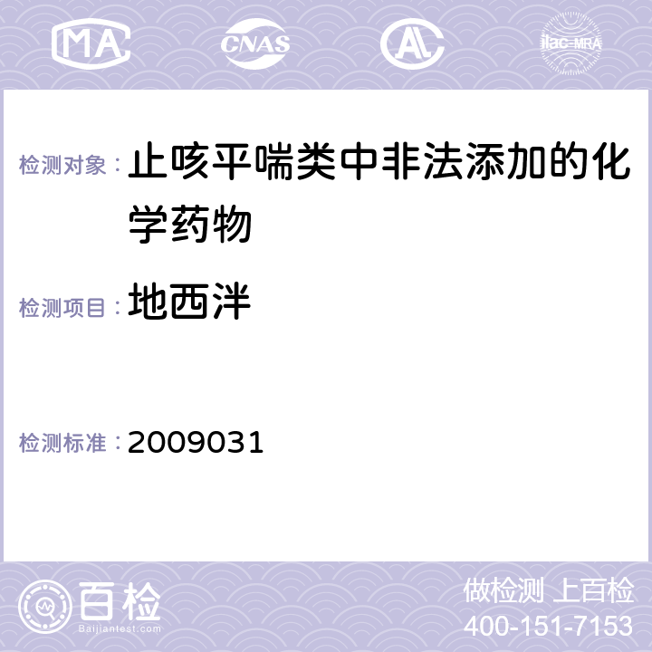 地西泮 国家食品药品监督管理局药品检验补充检验方法和检验项目批件2009031