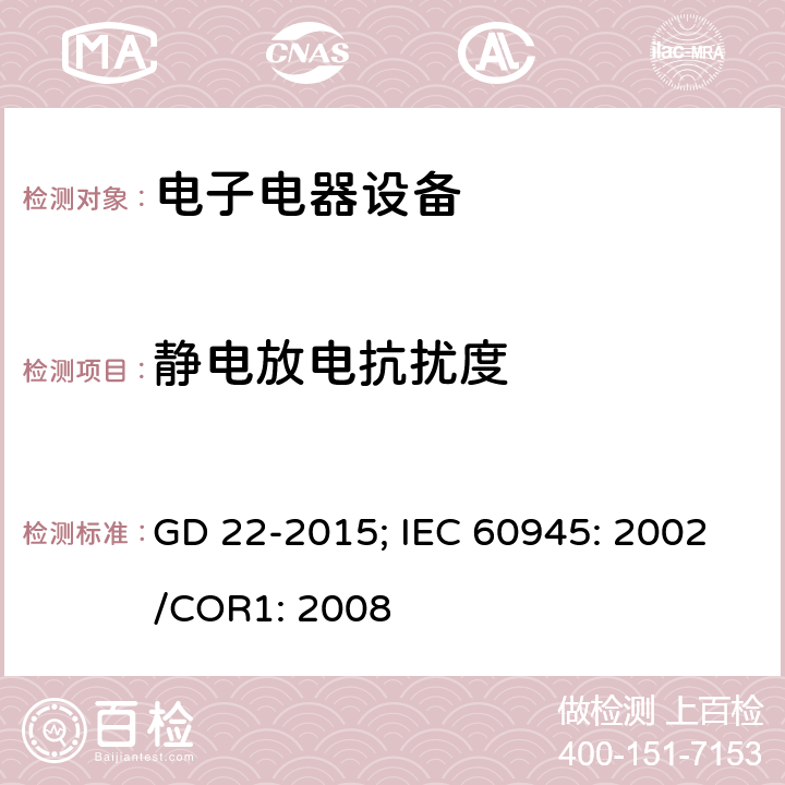 静电放电抗扰度 海上导航和无线电通信设备及系统.一般要求.测试方法和要求的测试结果 GD 22-2015; IEC 60945: 2002/COR1: 2008