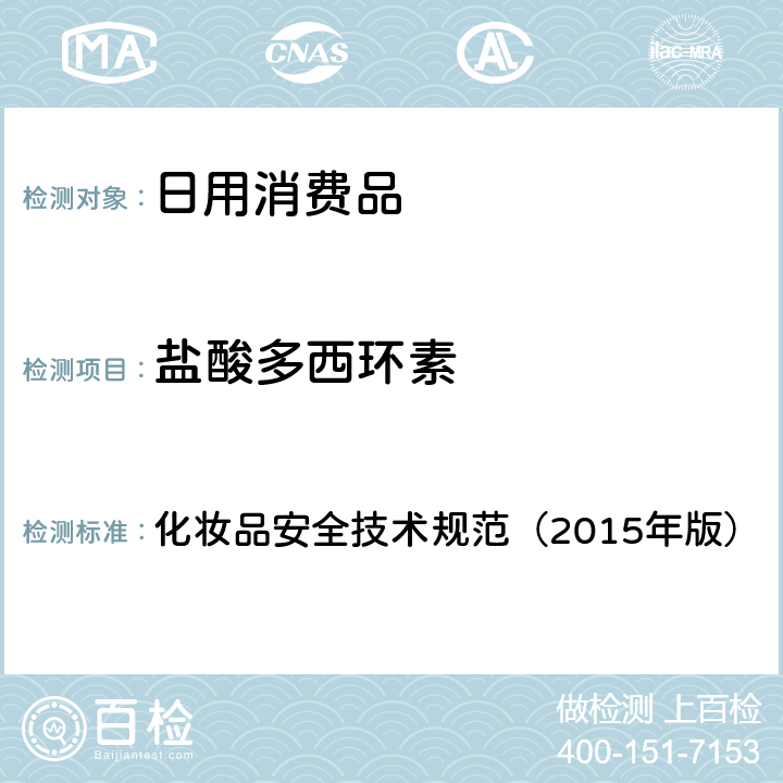 鹽酸多西環素 化妝品安全技術規范（2015年版） 理化檢驗方法 鹽酸美滿霉素等7種組分 2.2.2 化妝品安全技術規范（2015年版）
