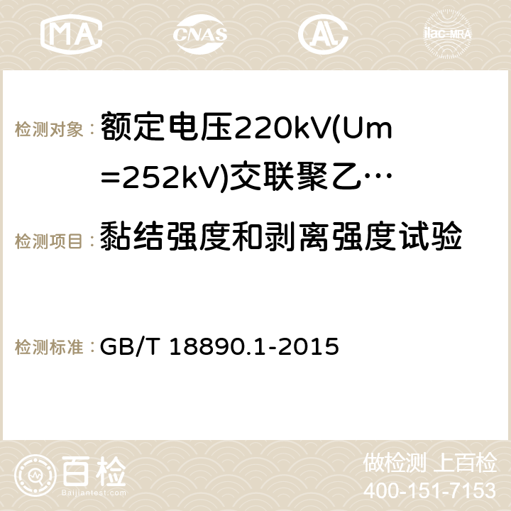 黏结强度和剥离强度试验 《额定电压220kV(Um=252kV)交联聚乙烯绝缘电力电缆及其附件 第1部分:试验方法和要求》 GB/T 18890.1-2015 12.5.15, 10.13