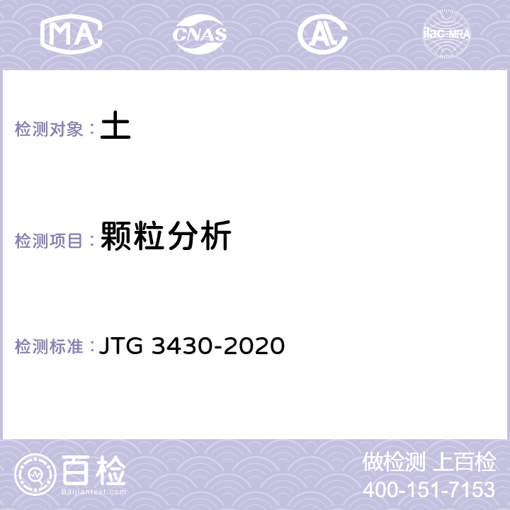 颗粒分析 《公路土工试验规程》 JTG 3430-2020