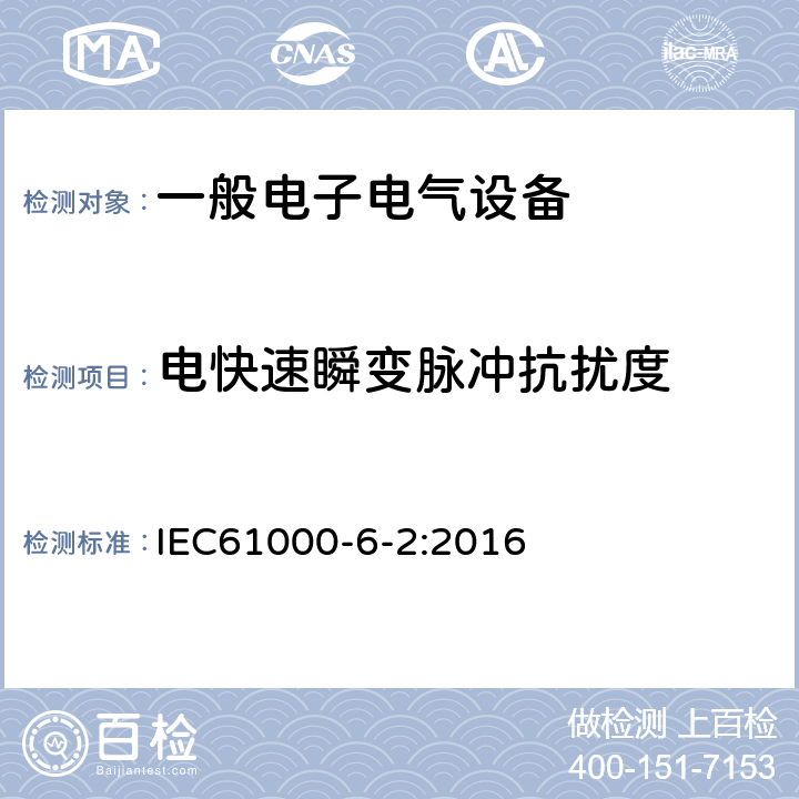 电快速瞬变脉冲抗扰度 电磁兼容通用标准 工业环境中的抗扰度试验 IEC61000-6-2:2016 9