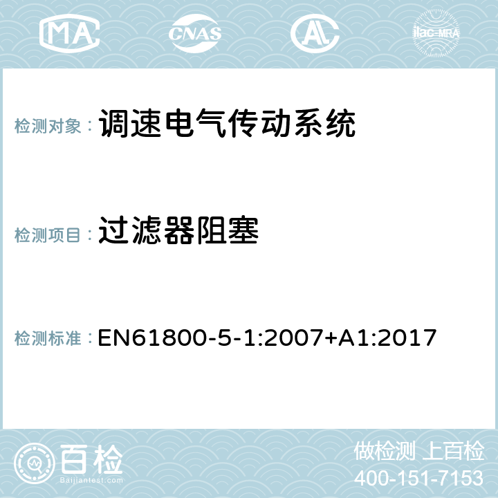 过滤器阻塞 调速电气传动系统 第 5-1 部分: 安全要求 电气、热和能量 EN61800-5-1:2007+A1:2017 5.2.4.5.3