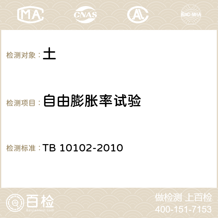 自由膨胀率试验 铁路工程土工试验方法 TB 10102-2010 36