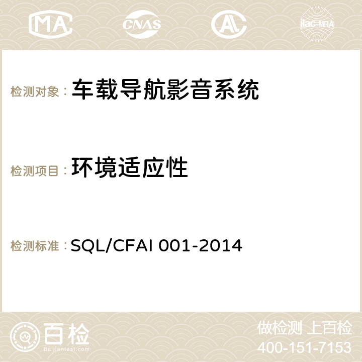 环境适应性 车载导航影音系统技术规范 SQL/CFAI 001-2014 5.7