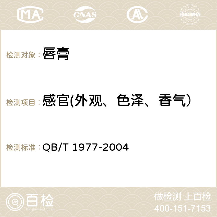 感官(外观、色泽、香气） 唇膏 QB/T 1977-2004 4.2.1, 4.2.2