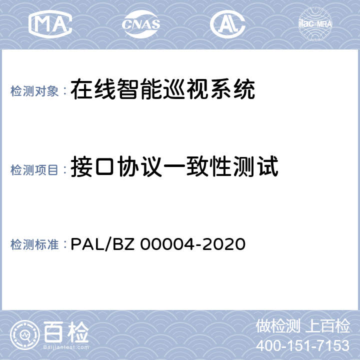 接口协议一致性测试 变电站在线智能巡视系统技术要求 PAL/BZ 00004-2020 9