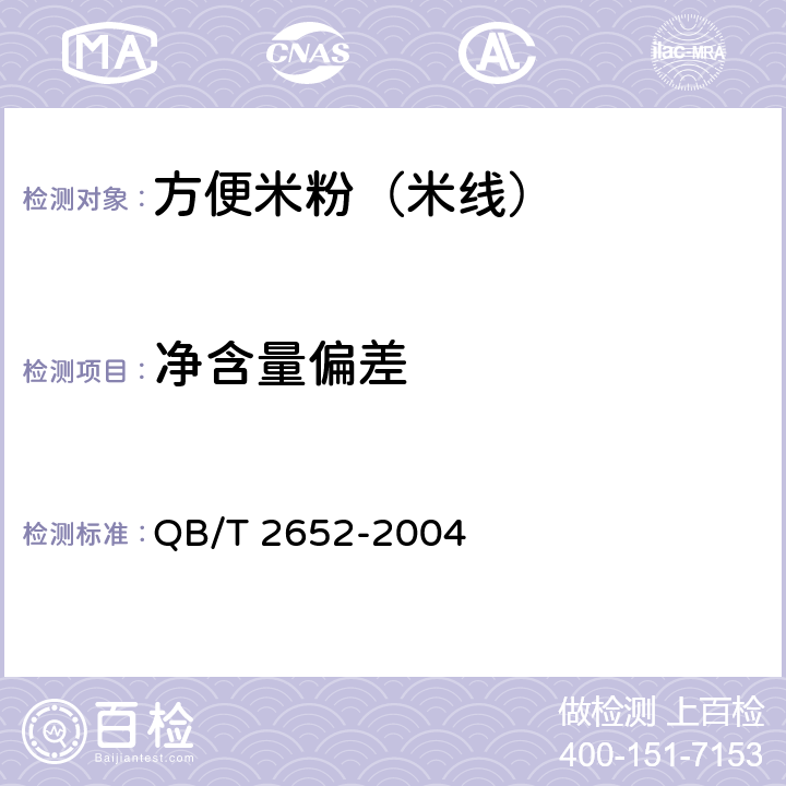净含量偏差 QB/T 2652-2004 方便米粉(米线)