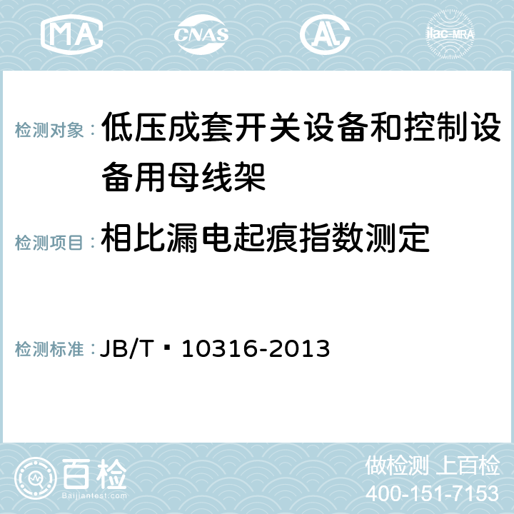 相比漏电起痕指数测定 低压成套开关设备和控制设备绝缘支撑部件和绝缘材料 JB/T 10316-2013 4.4