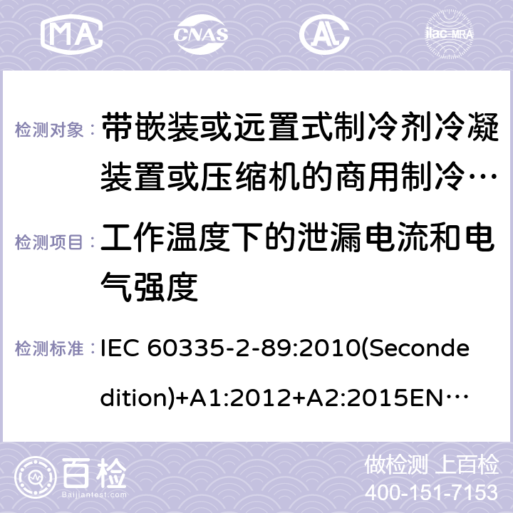 工作温度下的泄漏电流和电气强度 家用和类似用途电器的安全 带嵌装或远置式制冷剂冷凝装置或压缩机的商用制冷器具的特殊要求 IEC 60335-2-89:2010(Secondedition)+A1:2012+A2:2015
EN 60335-2-89:2010+A1:2016+A2:2017
IEC 60335-2-89:2002(Firstedition)+A1:2005+A2:2007
AS/NZS 60335.2.89:2010+A1:2013+A2:2016
GB 4706.102-2010 13