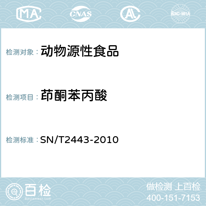 茚酮苯丙酸 进出口动物源性食品中多种酸性和中性药物残留量的测定 液相色谱-质谱/质谱法 SN/T2443-2010