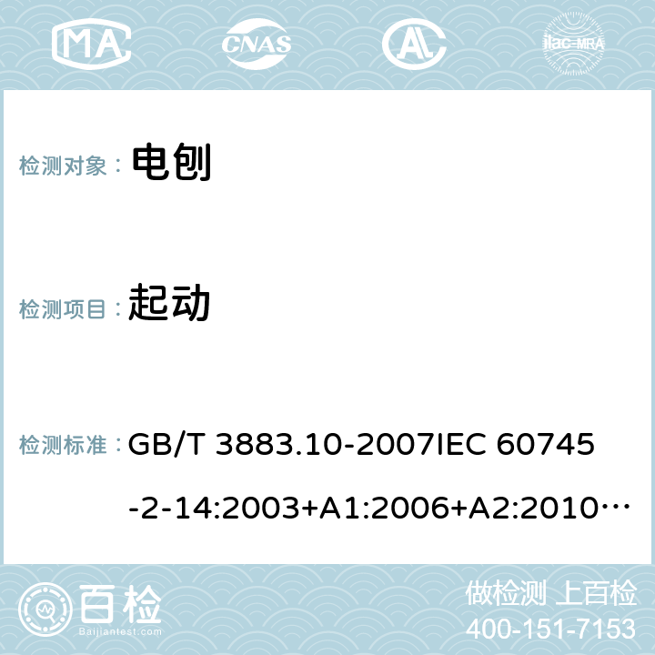 起动 手持式电动工具的安全 第二部分：电刨的专用要求 GB/T 3883.10-2007
IEC 60745-2-14:2003+A1:2006+A2:2010 
EN 60745-2-14:2009+A1：2010
AS/NZS 60745.2.14-2011 10