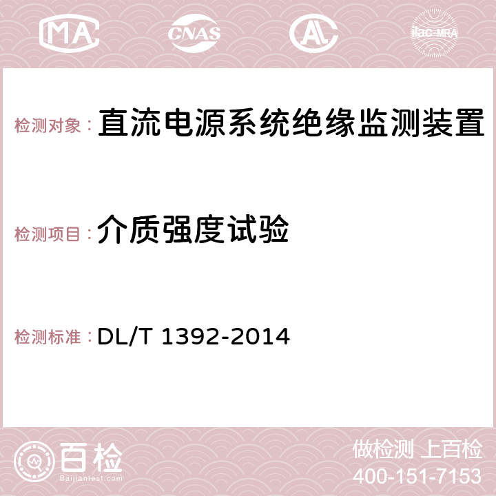 介质强度试验 直流电源系统绝缘监测装置技术条件 DL/T 1392-2014 7.2.2