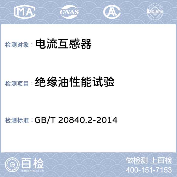 绝缘油性能试验 《互感器 第2部分：电流互感器的补充技术要求》 
GB/T 20840.2-2014 7.3.205