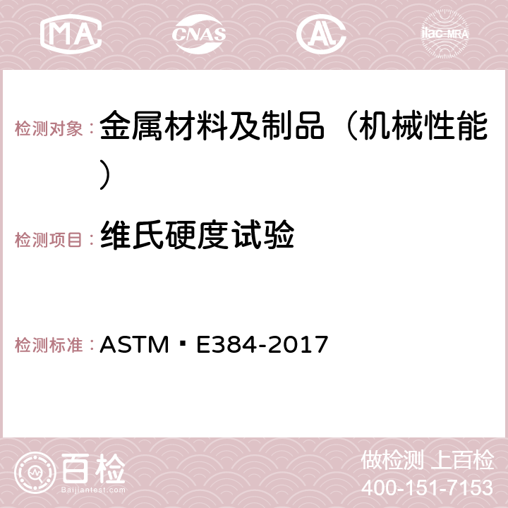 维氏硬度试验 材料的显微硬度标准试验方法 ASTM E384-2017