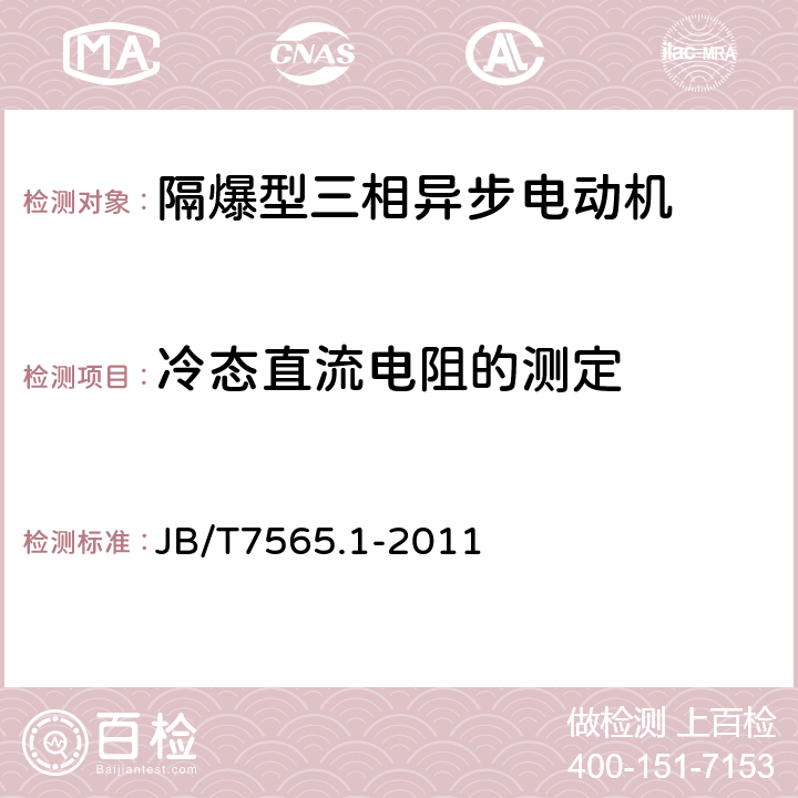 冷态直流电阻的测定 隔爆型三相异步电动机技术条件 第1部分：YB3系列隔爆型三相异步电动机 JB/T7565.1-2011 5.3