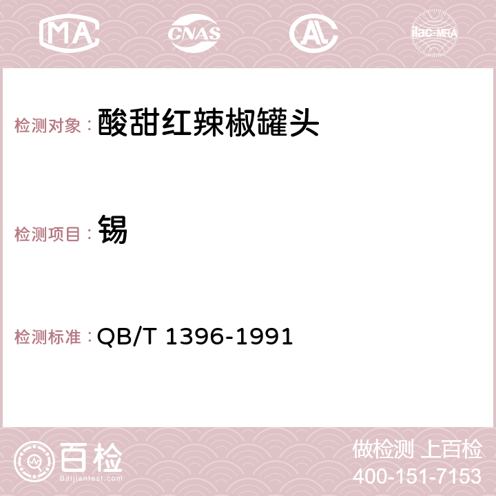 锡 酸甜红辣椒罐头 QB/T 1396-1991 6.7（GB 5009.16-2014）