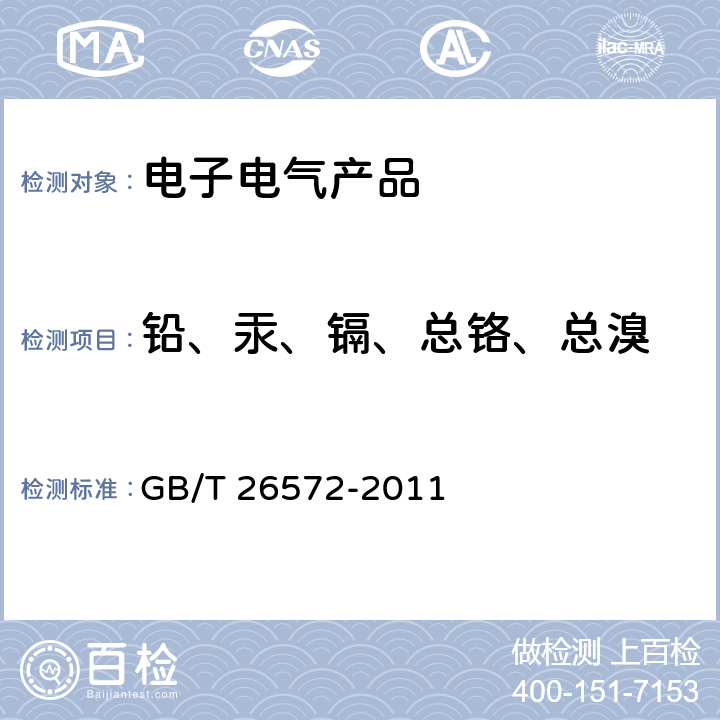 铅、汞、镉、总铬、总溴 电子电气产品中限用物质的限量要求 GB/T 26572-2011