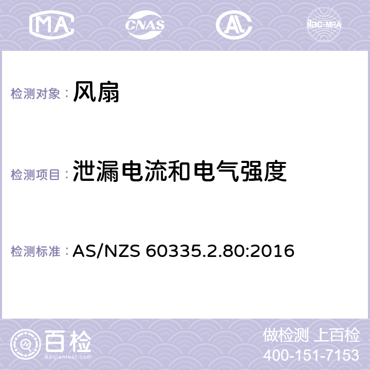 泄漏電流和電氣強度 家用和類似用途電器的安全 第2部分：風扇的特殊要求 AS/NZS 60335.2.80:2016 Cl.16