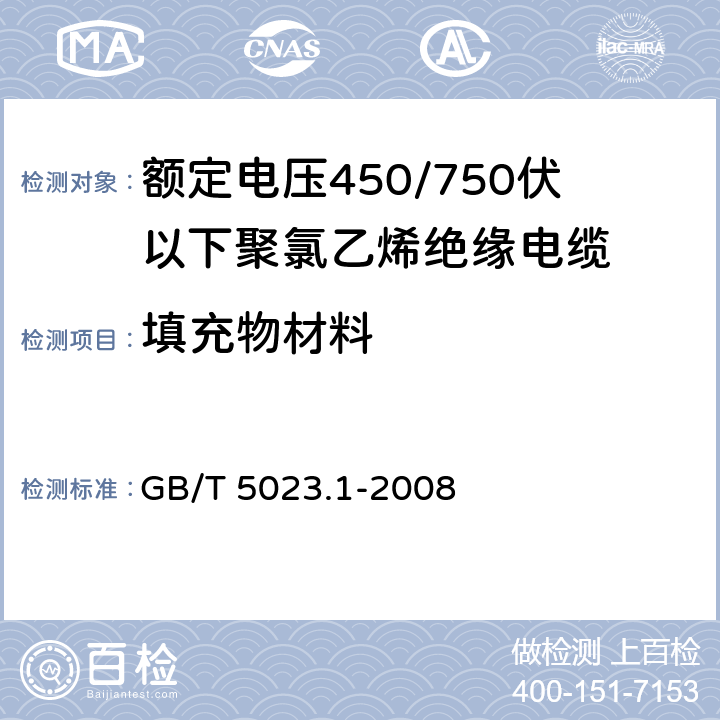 填充物材料 额定电压450/750V及以下聚氯乙烯绝缘电缆 第1部分：一般要求 GB/T 5023.1-2008 5.3.1