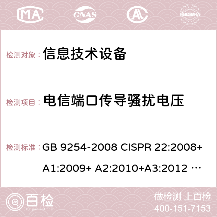 电信端口传导骚扰电压 信息技术设备的无线电骚扰限值和测量方法 GB 9254-2008 CISPR 22:2008+A1:2009+ A2:2010+A3:2012 
EN 55022:2010+AC:2011 AS/NZS CISPR 22:2010 9