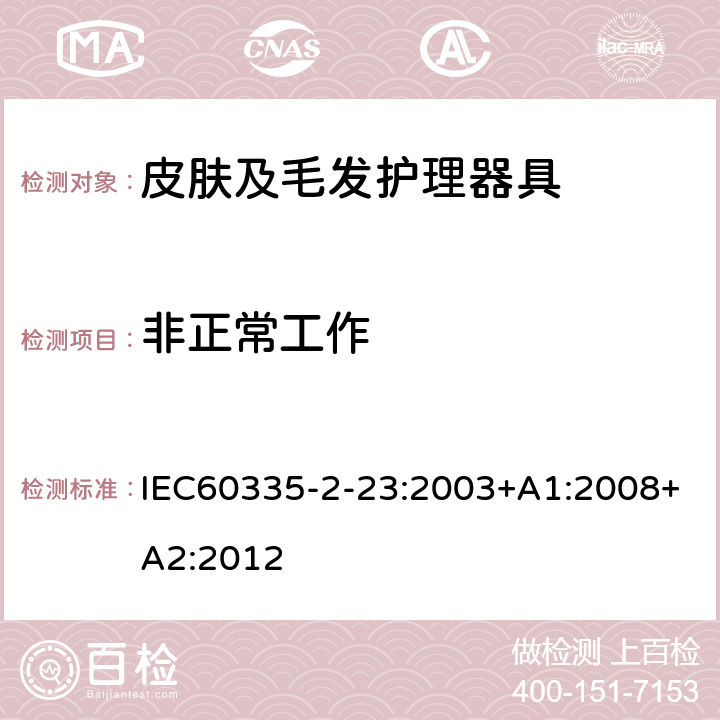 非正常工作 家用和类似用途电器的安全 皮肤及毛发护理器具的特殊要求 IEC60335-2-23:2003+A1:2008+A2:2012 第19章