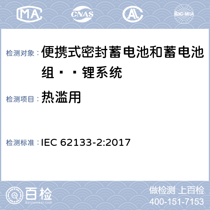 热滥用 含碱性或其他非酸性电解液的蓄电池和蓄电池组：便携式密封蓄电池和蓄电池组的安全性要求——第二部分 锂系统 
IEC 62133-2:2017 7.3.4