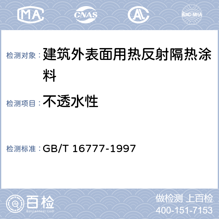 不透水性 建筑防水涂料试验方法 GB/T 16777-1997 11