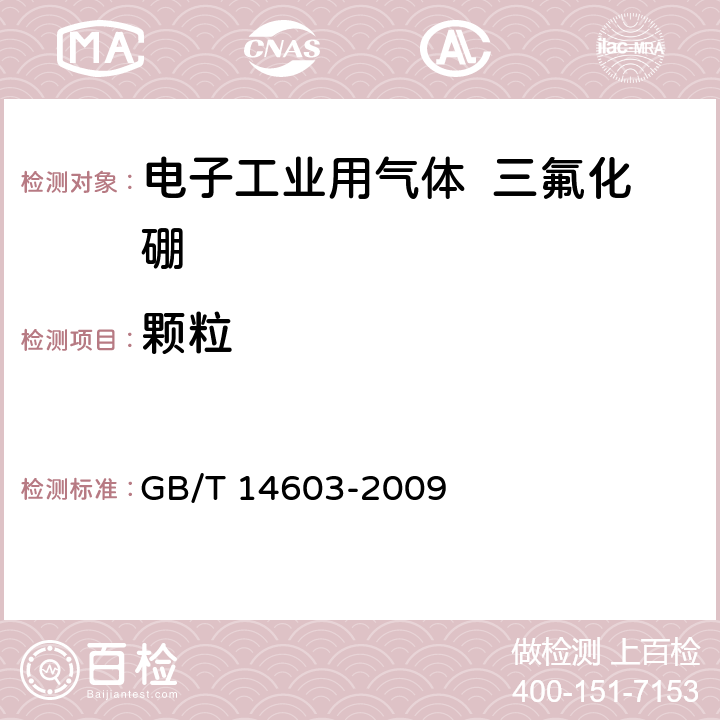 颗粒 电子工业用气体 三氟化硼 GB/T 14603-2009