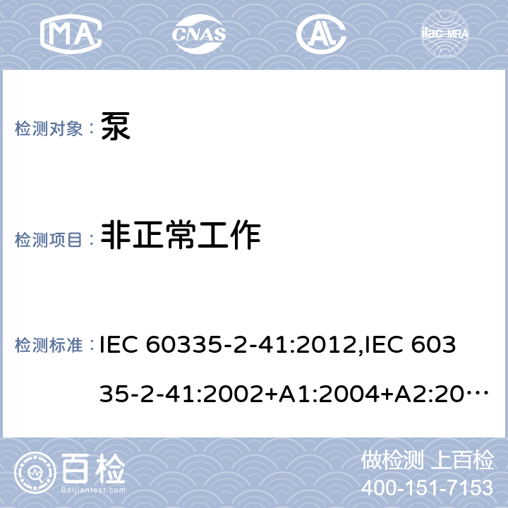 非正常工作 家用和类似用途电器的安全 第2部分：泵的特殊要求 IEC 60335-2-41:2012,IEC 60335-2-41:2002+A1:2004+A2:2009,EN 60335-2-41:2003+A1:2004+A2:2010,AS/NZS 60335.2.41:2013+A1:2018 19